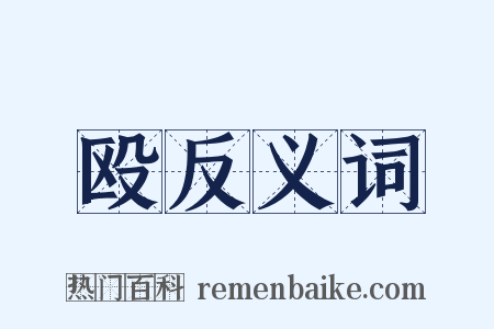 殴反义词是什么意思的图片